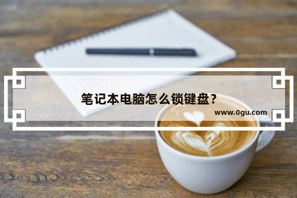 笔记本电脑怎么锁键盘？