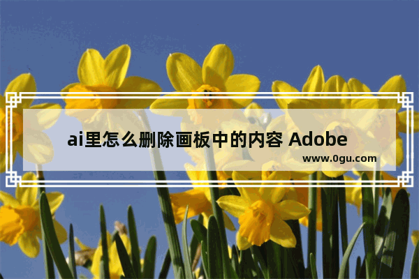 ai里怎么删除画板中的内容 Adobe illustrator删除画板中内容的方法