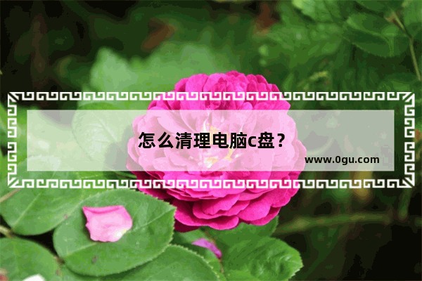 怎么清理电脑c盘？