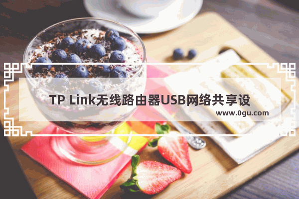 TP Link无线路由器USB网络共享设置方法