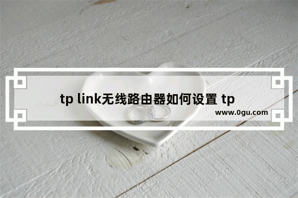 tp link无线路由器如何设置 tp link无线路由器设置与安装方法