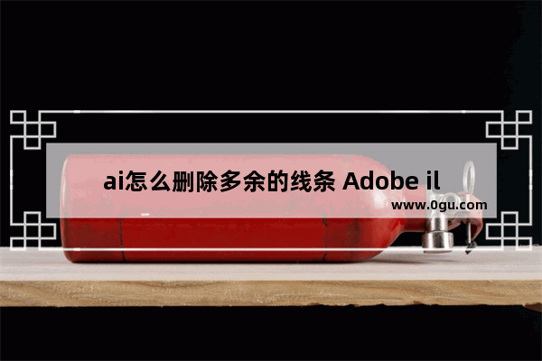 ai怎么删除多余的线条 Adobe illustrator删除多余的线条的方法