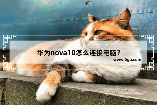 华为nova10怎么连接电脑？