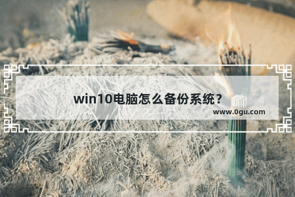 win10电脑怎么备份系统？