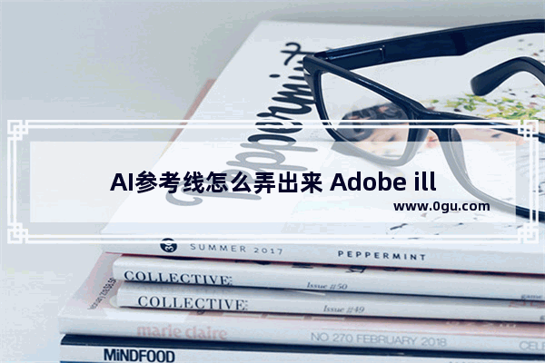 AI参考线怎么弄出来 Adobe illustrator调出参考线的方法