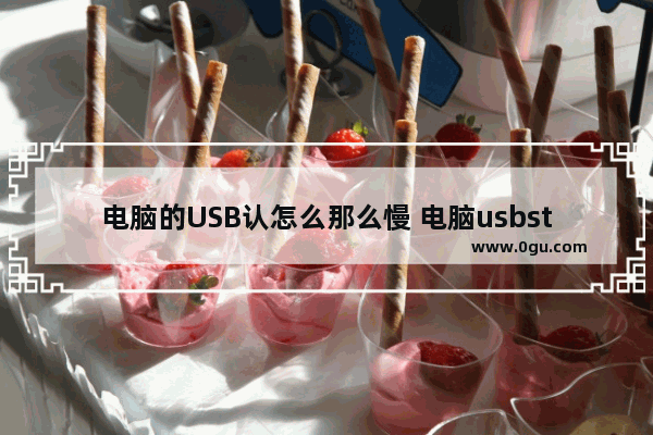 电脑的USB认怎么那么慢 电脑usbstor