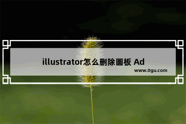 illustrator怎么删除画板 Adobe illustrator删除画板的方法