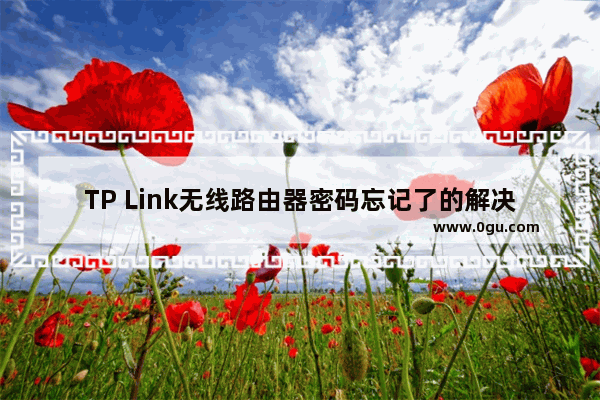 TP Link无线路由器密码忘记了的解决方法