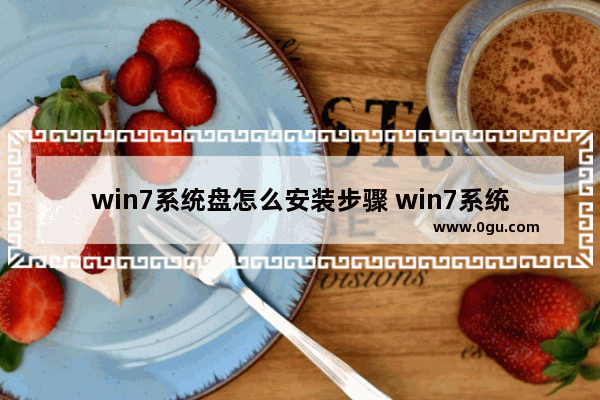 win7系统盘怎么安装步骤 win7系统盘如何安装