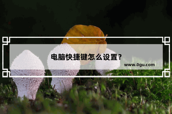 电脑快捷键怎么设置？