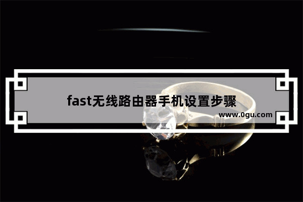 fast无线路由器手机设置步骤