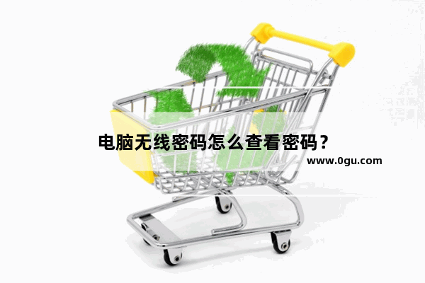 电脑无线密码怎么查看密码？