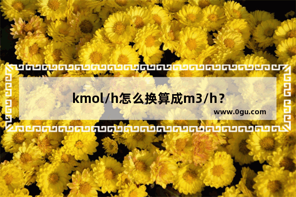 kmol/h怎么换算成m3/h？