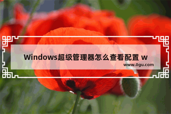 Windows超级管理器怎么查看配置 windows超级管理器查看配置的方法