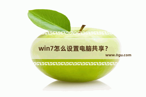 win7怎么设置电脑共享？