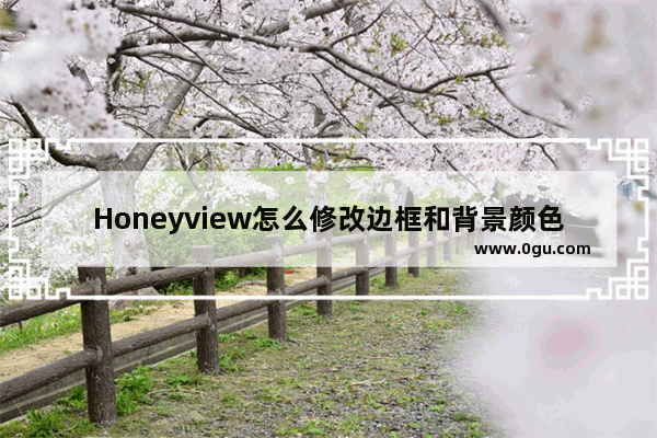 Honeyview怎么修改边框和背景颜色 honeyview设置边框和背景颜色的方法