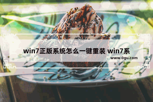 win7正版系统怎么一键重装 win7系统一键重装