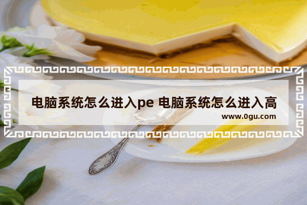 电脑系统怎么进入pe 电脑系统怎么进入高级设置