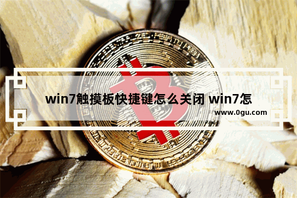 win7触摸板快捷键怎么关闭 win7怎么关闭触摸板 快捷