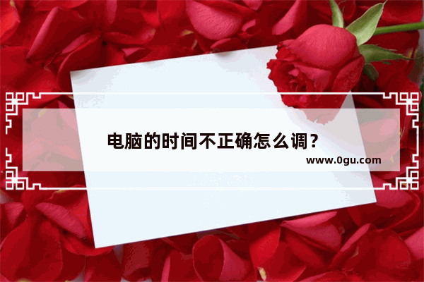 电脑的时间不正确怎么调？