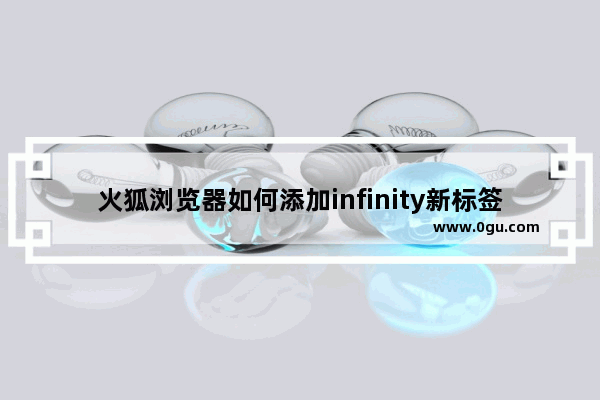 火狐浏览器如何添加infinity新标签页 火狐浏览器添加infinity新标签页的方法