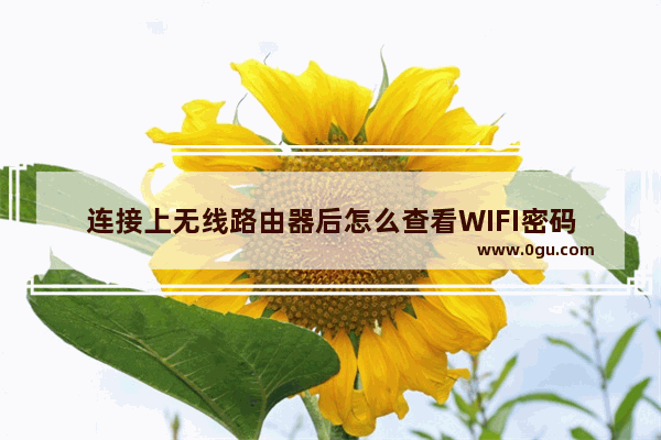 连接上无线路由器后怎么查看WIFI密码