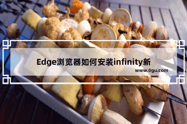 Edge浏览器如何安装infinity新标签页 Edge浏览器安装infinity新标签页的方法