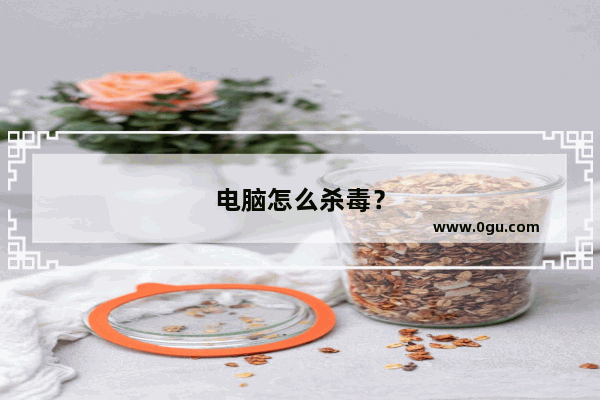 电脑怎么杀毒？