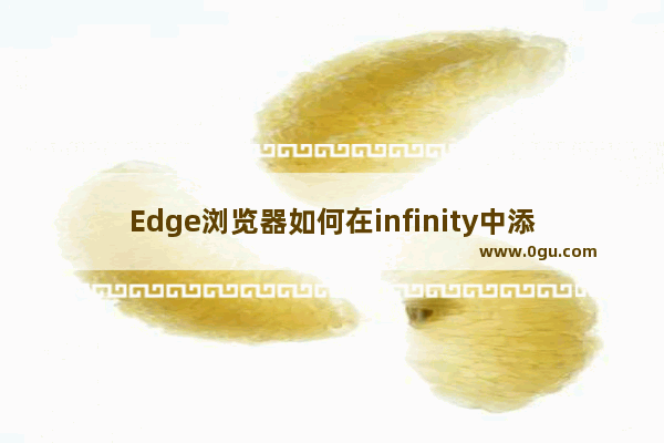 Edge浏览器如何在infinity中添加常用网站 Edge浏览器在infinity中添加常用网站的方法