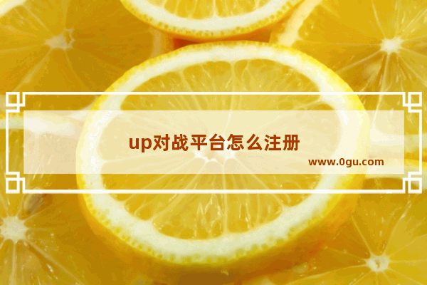 up对战平台怎么注册