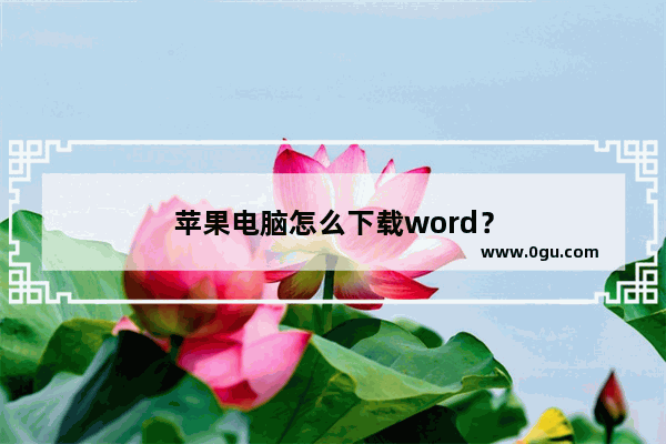 苹果电脑怎么下载word？