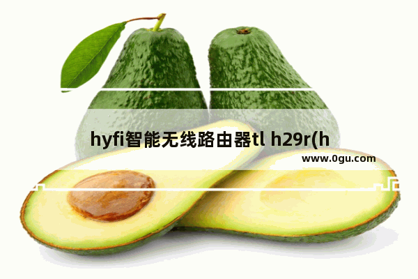 hyfi智能无线路由器tl h29r(hyfi智能无线路由器tl h29ra)