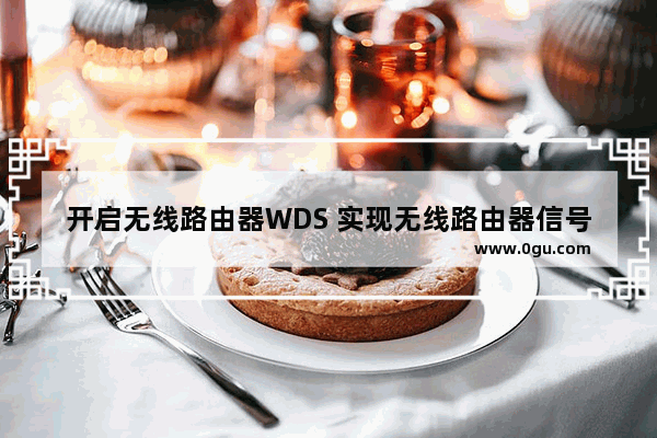 开启无线路由器WDS 实现无线路由器信号增强的解决方法