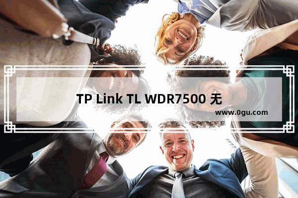 TP Link TL WDR7500 无线路由器WDS桥接设置