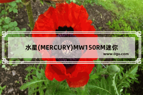 水星(MERCURY)MW150RM迷你无线路由器设置上网