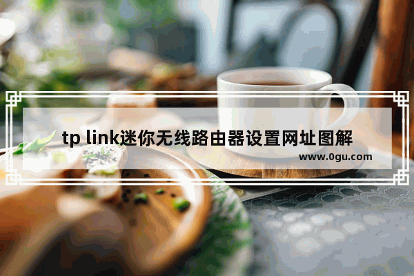 tp link迷你无线路由器设置网址图解