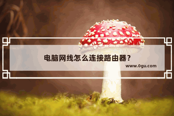 电脑网线怎么连接路由器？