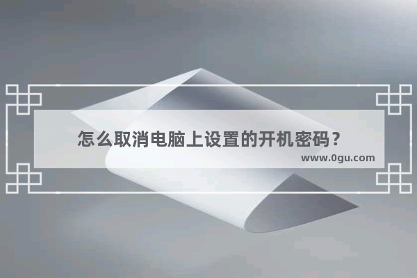 怎么取消电脑上设置的开机密码？