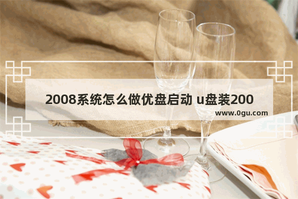 2008系统怎么做优盘启动 u盘装2008r2系统步骤图解