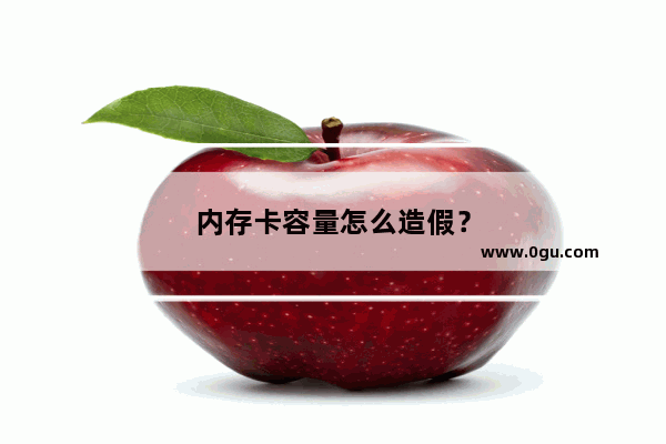 内存卡容量怎么造假？