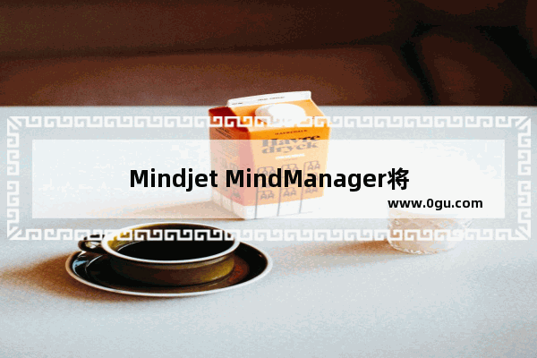 Mindjet MindManager将导图保存为图片的方法