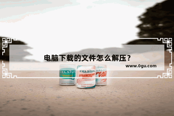 电脑下载的文件怎么解压？