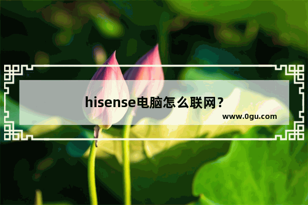 hisense电脑怎么联网？