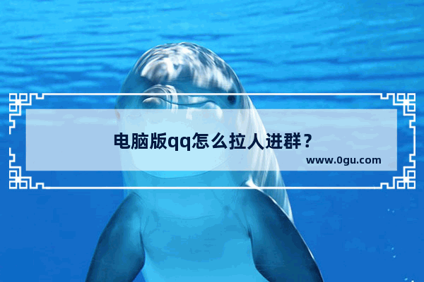 电脑版qq怎么拉人进群？