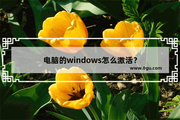 电脑的windows怎么激活？