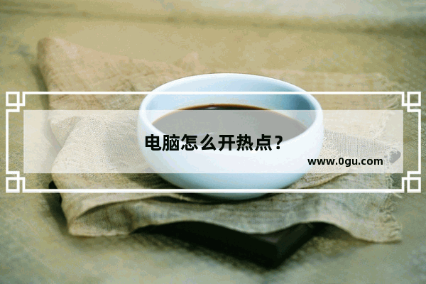 电脑怎么开热点？