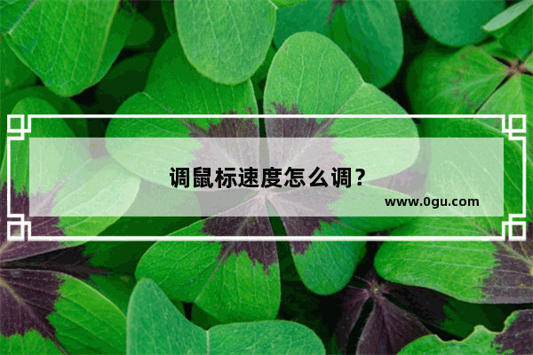 调鼠标速度怎么调？