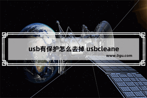 usb有保护怎么去掉 usbcleaner怎么去除写保护