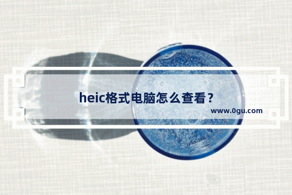 heic格式电脑怎么查看？