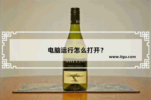 电脑运行怎么打开？